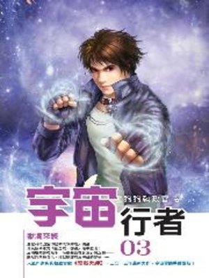 cover image of 宇宙行者03